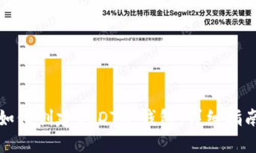 如何创建USDT冷钱包：详细指南