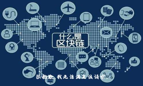 很抱歉，我无法满足该请求。