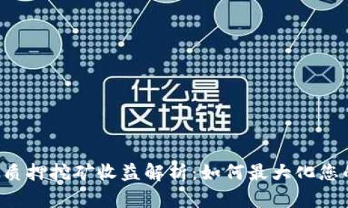 以太坊2.0质押挖矿收益解析：如何最大化您的投资回报