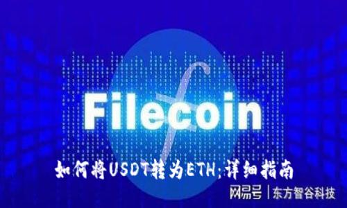 如何将USDT转为ETH：详细指南