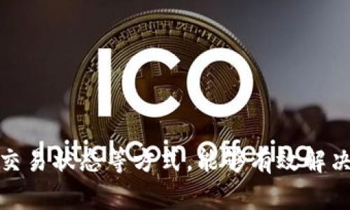 如何解决OKEx以太坊钱包余额不准确的问题
OKEx, 以太坊, 钱包余额/guanjianci

引言
在数字货币交易中，钱包的余额准确性至关重要，任何不准确的显示都可能导致交易决策的失误。OKEx是一个知名的加密货币交易平台，支持众多数字资产的存储和交易，包括以太坊（ETH）。然而，用户在使用OKEx时，可能会遇到以太坊钱包余额不准确的情况。本文将深入探讨这一问题的原因及解决方案。

钱包余额不准确的常见原因
在了解如何解决余额不准确的问题之前，有必要先分析可能导致这种情况的原因。通常，这些原因可以分为以下几类：
ul
    listrong网络延迟/strong：区块链技术依赖于全球的网络节点，这意味着在某些情况下，由于网络延迟，交易确认会延迟显示在用户的钱包中。/li
    listrong交易未确认/strong：当用户向OKEx钱包充值或者进行转账时，这些操作需要一定的时间被矿工确认，如果交易没有成功确认，钱包的余额也不会更新。/li
    listrong系统故障/strong：如同其他任何复杂系统一样，OKEx的服务器有时可能出现故障，这可能会导致余额显示不准确。/li
    listrong用户操作错误/strong：提交错误的地址或者转账过程中发生失误，也可能导致余额出现误差。/li
/ul

如何检查以太坊钱包余额
在解决以太坊钱包余额不准确问题前，首先需要确认实际的以太坊余额。以下是几种方法来检查你的以太坊余额：
ul
    listrongOKEx APP或网站查看/strong：登陆你的OKEx账户，查看以太坊钱包的余额。如果余额仍然不对，请继续以下步骤。/li
    listrong使用以太坊区块浏览器/strong：可以通过以太坊的区块浏览器（如Etherscan）直接输入你的以太坊地址，检查在区块链上的实际余额。/li
    listrong第三方钱包 App/strong：如果你使用其他以太坊钱包（如MetaMask、Trust Wallet等），检查该钱包中的余额以确保数据一致。/li
/ul

如何解决OKEx以太坊钱包余额不准确的问题
如果经过核实发现OKEx的以太坊钱包余额确实不准确，可以采取以下措施来解决这一问题：
ul
    listrong耐心等待/strong：如果发现余额不准确是由于交易正在确认而造成的，建议耐心等待，通常会在几分钟到几小时之间恢复正常。/li
    listrong联系技术支持/strong：如果确认余额问题持续存在且无法通过等待解决，请联系OKEx的客户支持。提交相关信息，包括交易哈希值、时间戳及钱包地址等，工作人员将协助你调查问题。/li
    listrong查看公告或社区论坛/strong：有时平台会对系统维护或故障进行公告。通过查看OKEx的官网公告或用户社区（如Reddit、Telegram等），可以获取最新的系统状态信息。/li
    listrong确认交易状态/strong：通过上述提到的区块浏览器，确认你的交易状态，确保交易确实被记录在区块链上。如发现交易失败或者未被记录，需要找回转账的法币或数字货币。/li
/ul

常见问题解析

问题一：如何确认我的充值交易被矿工确认了？
要确认你的以太坊充值交易是否被矿工确认，可以采取以下步骤：
ol
    listrong访问区块浏览器/strong：使用Etherscan等以太坊区块链浏览器，输入你的充值交易的哈希值（Transaction Hash）。/li
    listrong查看交易状态/strong：在浏览器中，你可以看到交易的详细信息，包括确认次数、时间戳及发送者和接收者的地址。如果显示为“成功”或者有多个确认，则说明交易成功。/li
    listrong确认数目/strong：通常需要6至12次确认后，余额才能在平台上反映出来。如果确认数目非常少，则可能需要等待更多的确认。/li
/ol
如果交易长时间未被确认，建议尝试联系交易平台获取帮助。

问题二：我如何选择合适的以太坊钱包？
选择合适的以太坊钱包是确保你的资产安全和便捷的重要步骤。以下是选择以太坊钱包的一些关键因素：
ul
    listrong安全性/strong：选择钱包时，安全性是最重要的考虑因素。硬件钱包通常被认为是最安全的选择，因为它们离线存储私钥，减少了被黑客攻击的风险。/li
    listrong易用性/strong：不同的钱包在用户界面和操作上有很大区别。选择一个用户友好的钱包，特别是对新手非常重要。/li
    listrong兼容性/strong：确保所选钱包支持以太坊以及你可能使用的其他数字货币。例如，很多钱包可以同时支持多种资产。/li
    listrong费用/strong：了解该钱包在发送和接收以太坊时是否收取费用，一些钱包可能会收取较高的交易手续费。/li
/ul
热门选择包括硬件钱包（如Ledger、Trezor）、软件钱包（如MetaMask、Exodus）等。根据个人需求选择最适合你的钱包类型。

问题三：如何防止钱包余额错误？
为了防止以太坊钱包余额出现错误，用户可以采取下列措施：
ul
    listrong定期检查余额/strong：用户应该定期查看自己的钱包余额，并与交易记录进行比对，这样可以及时发现任何错误并采取适当措施。/li
    listrong仔细复核交易信息/strong：在进行每一次交易时，都要仔细检查接收地址、交易金额及交易成本，以避免信息错误导致的余额问题。/li
    listrong保持软件更新/strong：确保使用的钱包应用程序和设备在最高的安全版本上运行，同时，保持相关的安全防护软件更新，可以减少黑客攻击的风险。/li
    listrong增强网络安全意识/strong：使用复杂的密码，开启双重认证等安全措施，保护自己的账户安全，是获取平稳交易体验的重要一步。/li
/ul

问题四：如果我的余额不准确，我该如何保护资产安全？
如果发现你的以太坊钱包余额不准确，第一步是确保你的资产安全。这里有几个步骤可以遵循：
ul
    listrong立刻停止所有交易/strong：如果赚取余额不准确，不要进行任何交易，尤其是大额交易，这可能会导致更大的损失。/li
    listrong改变账户密码/strong：确保账户安全，及时更改交易平台的密码，并启用所有可以使用的安全措施，如双重认证。/li
    listrong联系客户支持/strong：将发现的问题报告给交易平台的客服。提供所有相关的信息让他们更快识别问题。/li
    listrong分散资产风险/strong：避免将所有资产集中在一个平台上，如果可能，将部分以太坊资产转移至安全的钱包中，以降低风险。/li
/ul

总结
出现以太坊钱包余额不准确的情况并不少见，通过网络延迟、交易未确认、平台故障或用户错误等多方面的原因都可能导致。这种情况下，通过耐心等待、联系平台客服、核实交易状态等方式，能够有效解决问题。同时，选择合适的钱包、定期检查余额和提升账户安全意识，有助于防止类似问题的再次发生。了解这些信息后，希望每位用户能在加密货币投资道路上更加得心应手。