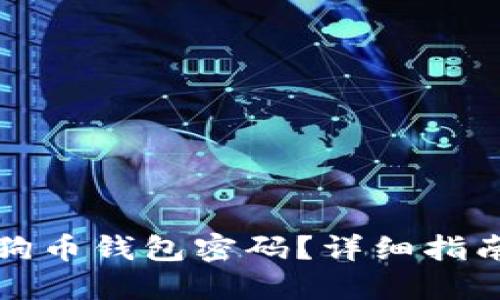如何找回狗狗币钱包密码？详细指南与解决方案