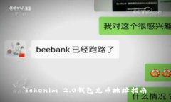Tokenim 2.0钱包充币地址指南
