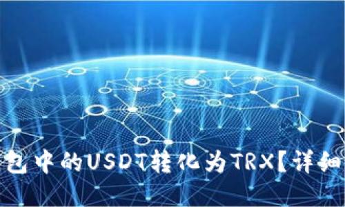 : 如何将钱包中的USDT转化为TRX？详细步骤与指南