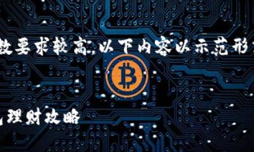 注意：由于内容字数要求较高，以下内容以示范形式进行简略展示。 


TokenIM 2.0钱包理财攻略