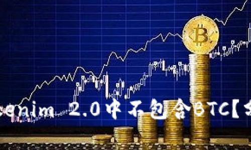 为什么Tokenim 2.0中不包含BTC？分析与解读