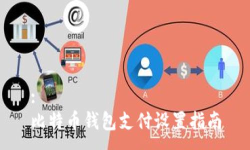:
比特币钱包支付设置指南