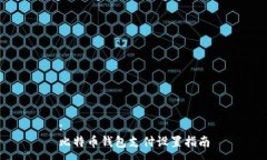 :比特币钱包支付设置指南