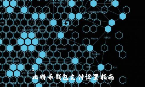 :
比特币钱包支付设置指南