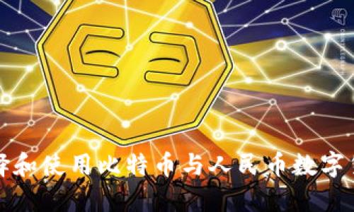 如何选择和使用比特币与人民币数字货币钱包