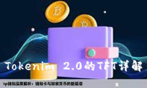 Tokenim 2.0的TFT详解