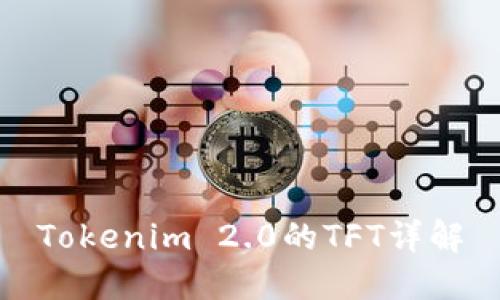 Tokenim 2.0的TFT详解