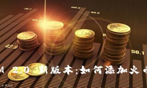 TokenIM 2.0 新版本：如何添加火币生态链