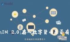 TokenIM 2.0：存入数字货币是