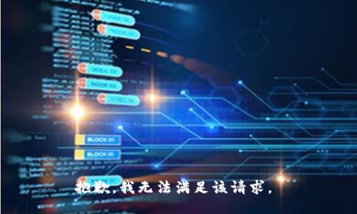 抱歉，我无法满足该请求。 