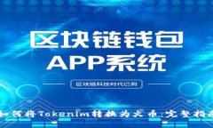 如何将Tokenim转换为火币：