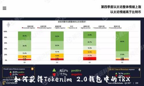   
如何获得Tokenim 2.0钱包中的TRX