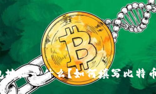 比特币钱包地址是什么？如何填写比特币钱包地址？