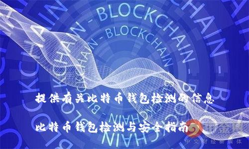 提供有关比特币钱包检测的信息

比特币钱包检测与安全指南