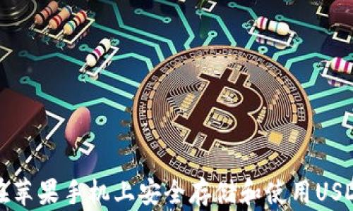 
如何在苹果手机上安全存储和使用USDT钱包