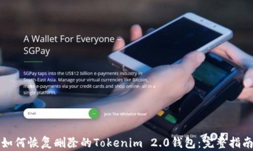 
如何恢复删除的Tokenim 2.0钱包：完整指南