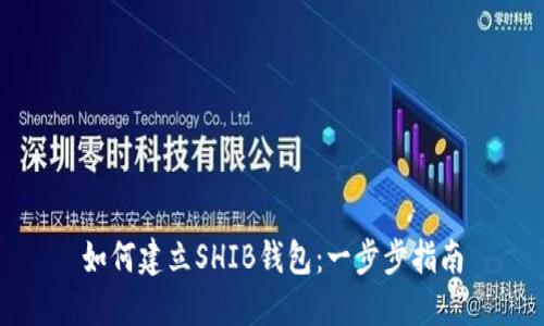 如何建立SHIB钱包：一步步指南