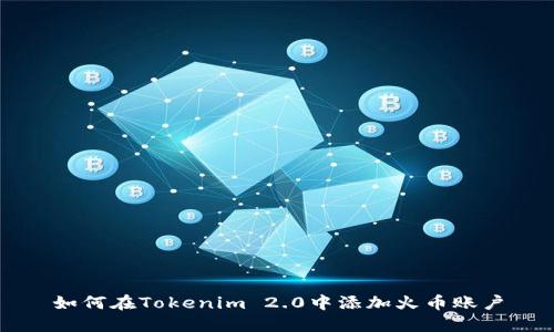 如何在Tokenim 2.0中添加火币账户