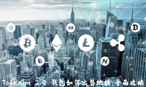 
Tokenim 2.0 钱包如何出售地块：全面攻略
