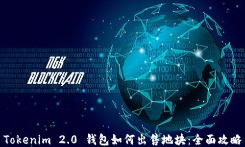 
Tokenim 2.0 钱包如何出售地块：全面攻略