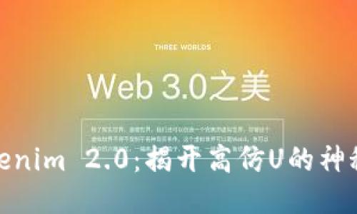 : Tokenim 2.0：揭开高仿U的神秘面纱