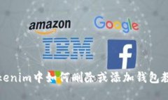 Tokenim中如何删除或添加钱