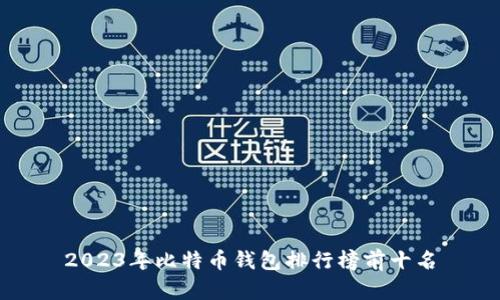 2023年比特币钱包排行榜前十名
