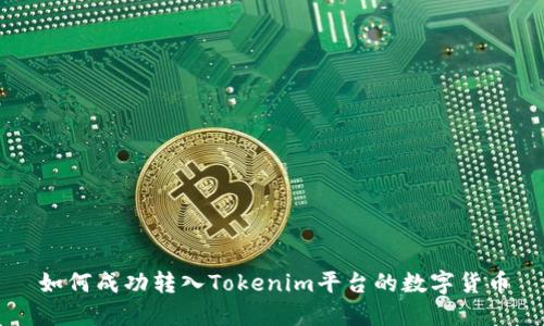 如何成功转入Tokenim平台的数字货币