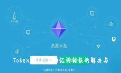 Tokenim 2.0：助记词错误的解