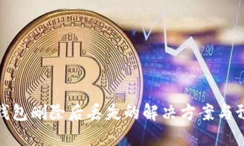 比特币钱包删除后丢失的解决方案与预防措施