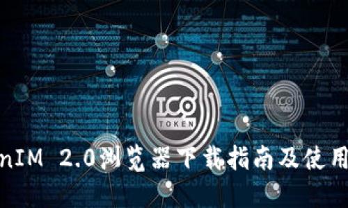 TokenIM 2.0浏览器下载指南及使用体验