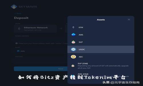 如何将Bitz资产转到Tokenim平台