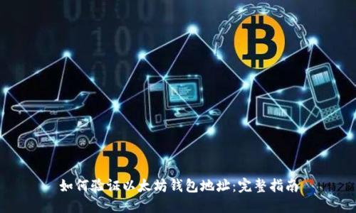 如何验证以太坊钱包地址：完整指南