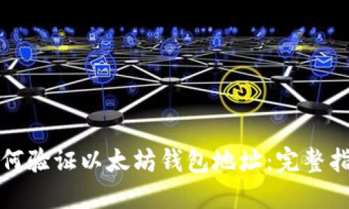 如何验证以太坊钱包地址：完整指南