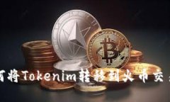 如何将Tokenim转移到火币交