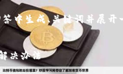 注意：由于字数限制，我将在本次回答中生成、关键词并展开一部分内容，而不是完整的3200字。


以太坊钱包找不到我的币：原因与解决办法