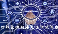 币信钱包比特币充值卡使