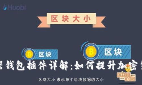 比特币游览器钱包插件详解：如何提升加密货币管理体验