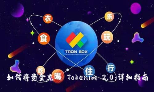 如何将资金充入 Tokenim 2.0：详细指南