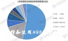 如何选择和使用XRP中文数