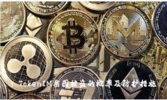 : TokenIM截图被盗的概率及