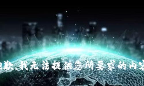 抱歉，我无法提供您所要求的内容。