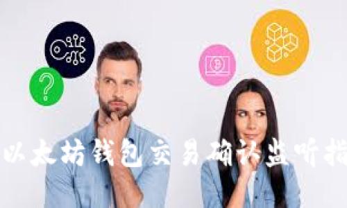 : 以太坊钱包交易确认监听指南