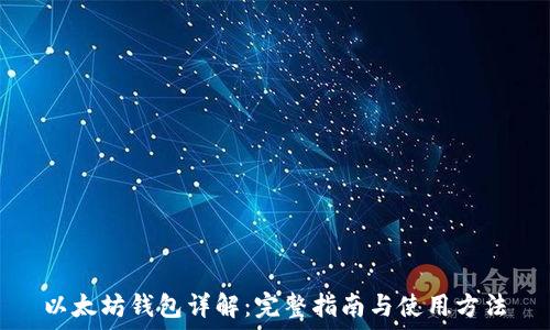   
以太坊钱包详解：完整指南与使用方法
