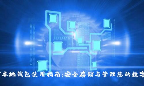 USDT本地钱包使用指南：安全存储与管理您的数字资产
